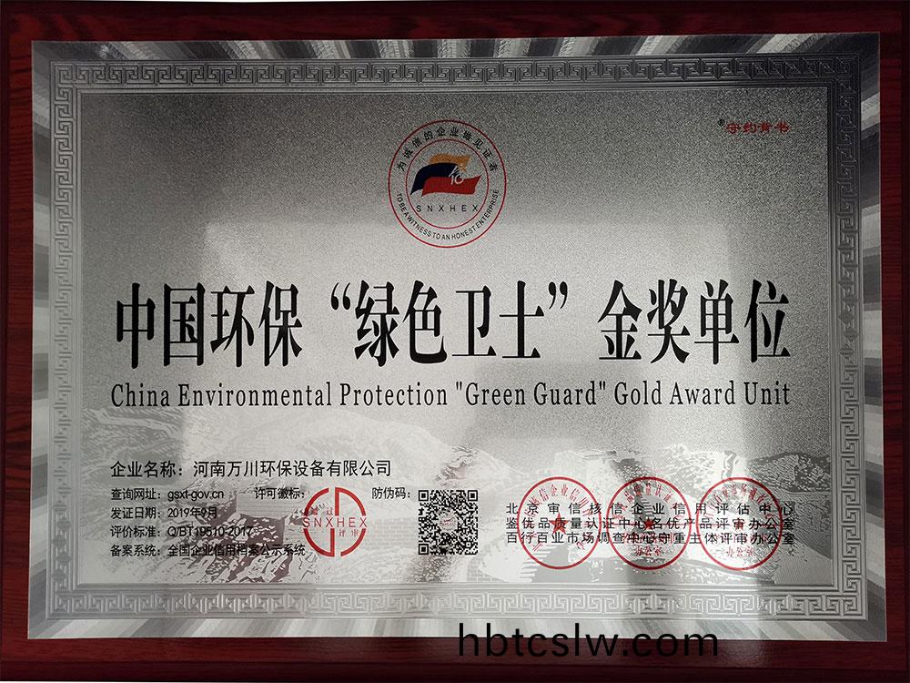 中(zhong)國環保(bao)綠色(se)衞(wei)士金(jin)獎(jiang)