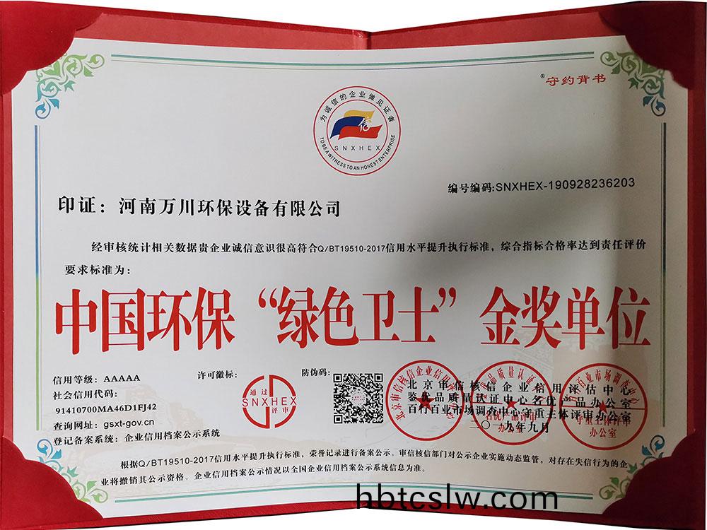 “綠(lv)色(se)衞(wei)士”金獎(jiang)