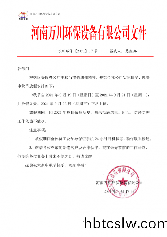 河南萬(wan)川(chuan)環(huan)保(bao)設(she)備有限(xian)公(gong)司2021中(zhong)鞦節放假通知