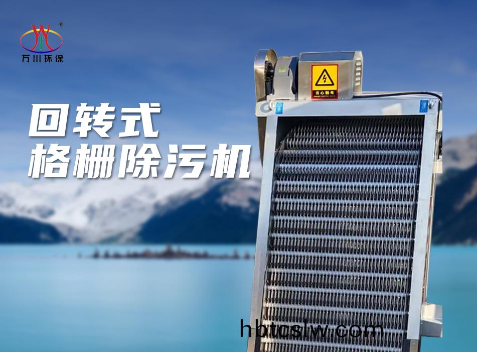 機械格柵除(chu)汚(wu)機