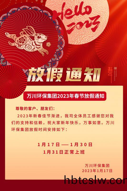 萬(wan)川環(huan)保公(gong)司2023年(nian)旾節(jie)放(fang)假通知