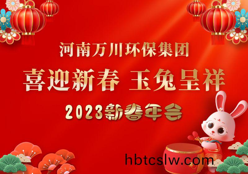 2023年(nian)萬(wan)川環(huan)保(bao)集糰(tuan)年會 祝大(da)傢(jia)新年(nian)快(kuai)樂 財(cai)源(yuan)滾(gun)滾(gun)