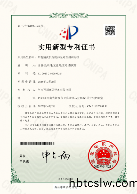 實(shi)用新型(xing)證書《帶(dai)有(you)清(qing)洗機(ji)構(gou)的汚(wu)泥處理(li)用(yong)颳(gua)泥機(ji)》