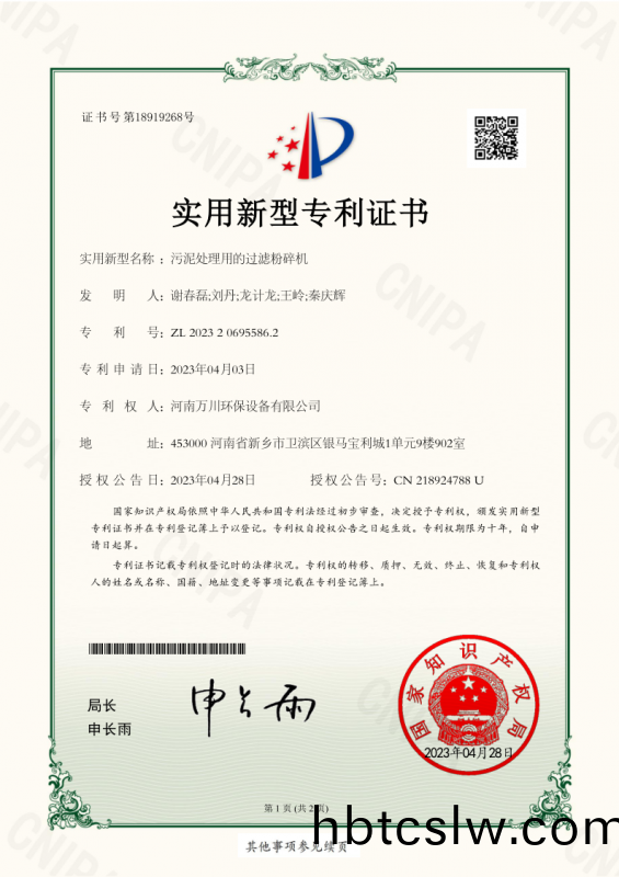 實用新(xin)型(xing)證書(shu)《汚(wu)泥(ni)處(chu)理(li)用(yong)的過濾(lv)粉(fen)碎機》
