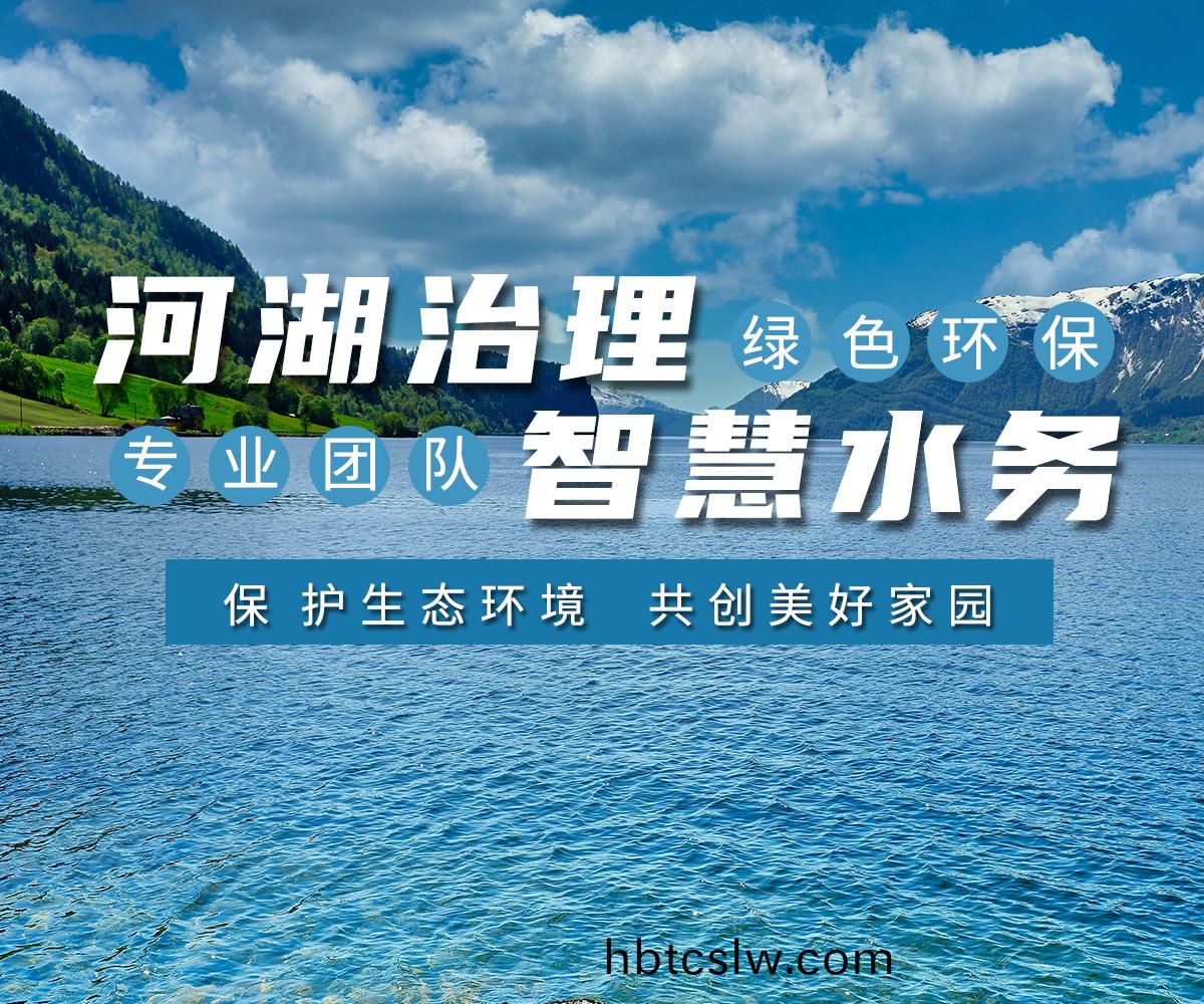 河(he)湖(hu)治(zhi)理(li) 智慧(hui)水(shui)務
