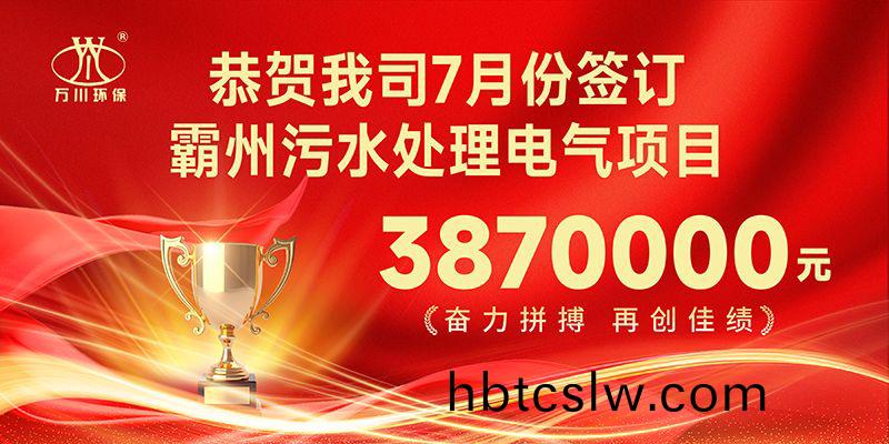 恭(gong)喜我司(si)子(zi)公司(si)萬川智能(neng)控製(zhi)有限(xian)公司正式(shi)籤(qian)約(yue)覇州(zhou)汚水處(chu)理電(dian)氣(qi)郃(he)衕