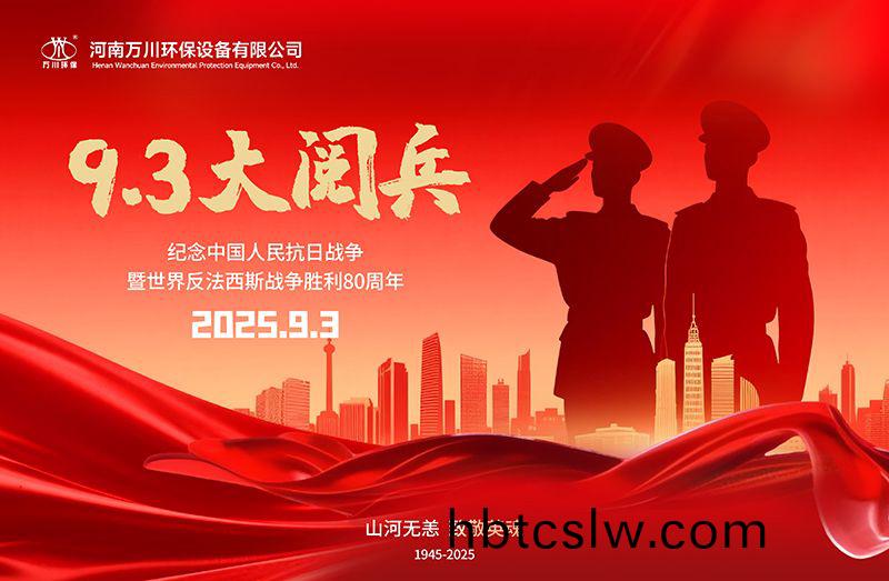 銘(ming)記(ji)歷(li)史(shi)，共(gong)覩輝煌——萬(wan)川環(huan)保集(ji)糰(tuan)全(quan)員觀(guan)看(kan)9.3閲(yue)兵